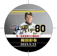 　イチオシ缶バッジ・岡田監督