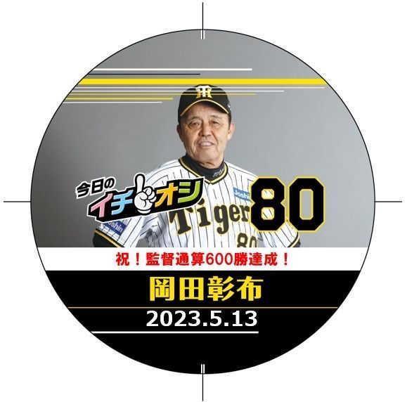 　イチオシ缶バッジ・岡田監督