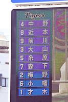 　阪神のＤｅＮＡ戦のスターティングメンバ－（撮影・金田祐二）