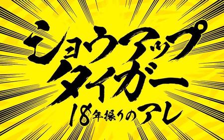 　ニッポン放送「ショウアップタイガー　～１８年振りのアレ～」