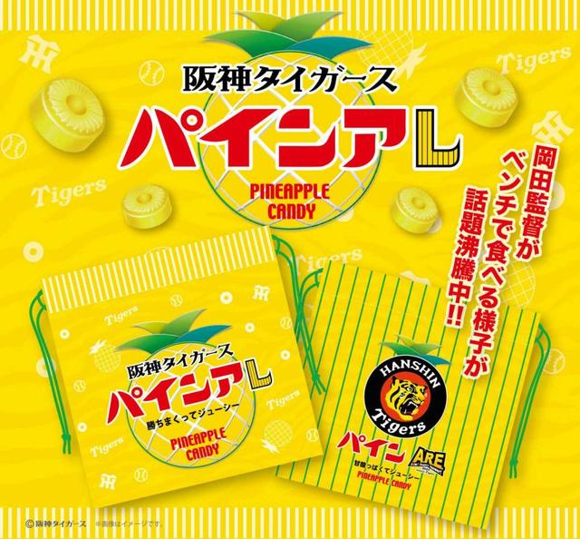 大人気の阪神「パインアレ」が２６日にチームショップアルプスで再発売　初回は３０分で完売　岡田監督のお気に入り