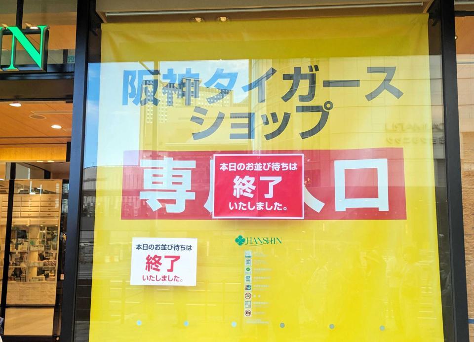 阪神優勝記念グッズ アレよアレよとフィーバー！ 開店最大９時間待ち