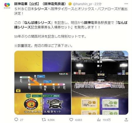 　阪神電鉄の公式ツイッター（＠ｈａｎｓｈｉｎ＿ｐｒ）より