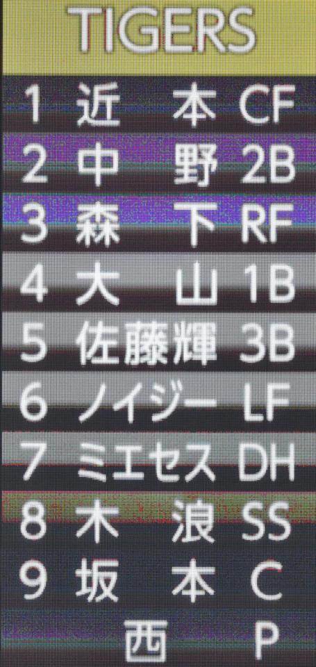 発表された阪神スタメン＝京セラドーム大阪（撮影・西岡正）