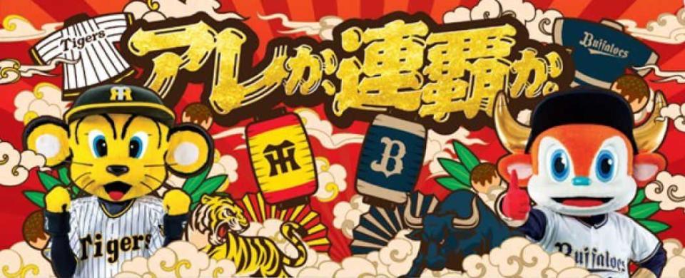 阪神タイガース オリックス　アレか、連覇か。フェイスタオル 巾着 2点セット