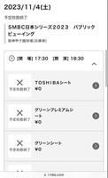 　１５分で予定枚数を終了した日本シリーズの甲子園パブリックビューイング販売サイト