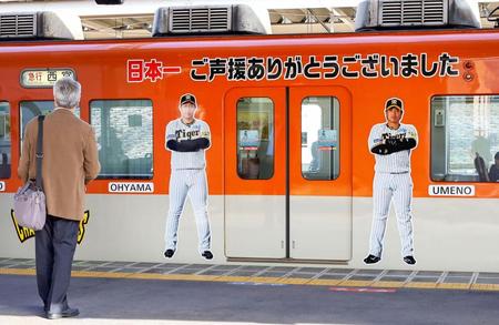 　阪神の日本一を記念して、運行を始めた阪神電鉄の特別仕様車両