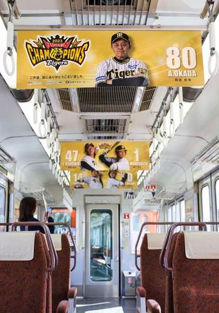 　阪神の日本一を記念した阪神電鉄の特別仕様車両の車内