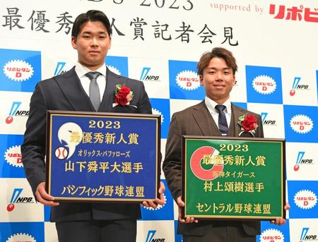 新人王発表　セは阪神・村上、パはオリックス・山下　ともに３年目で受賞