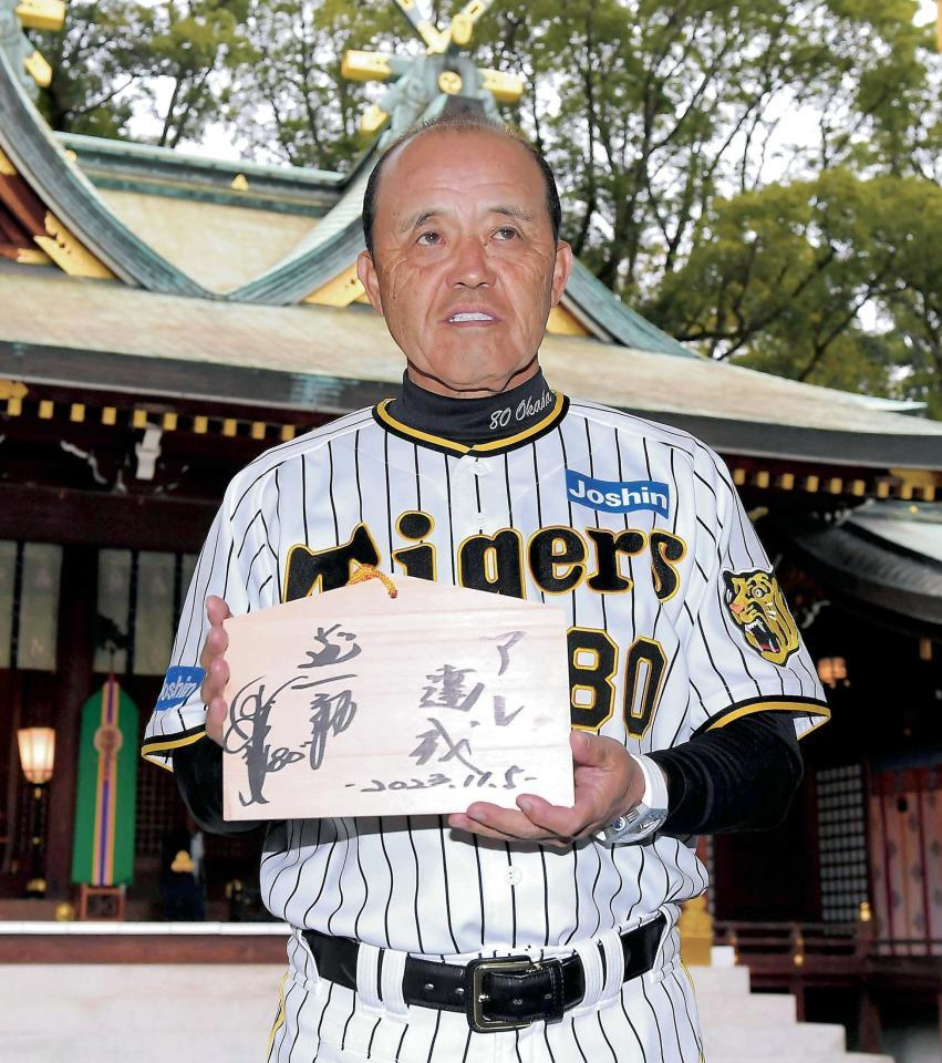 　西宮神社の優勝奉告祭で直筆の絵馬を手にする岡田監督＝２７日