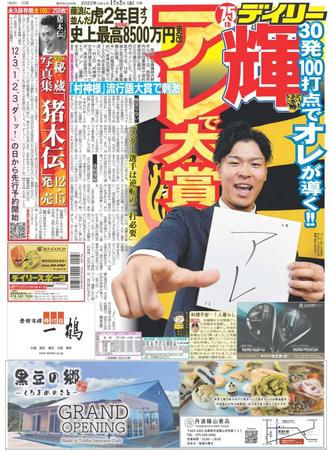 　２２年１２月２日付けデイリースポーツ１面