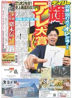 　２２年１２月２日付けデイリースポーツ１面