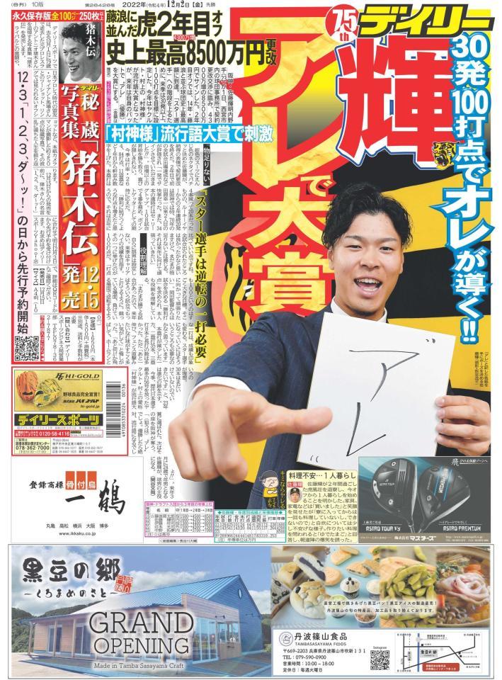 　２２年１２月２日付けデイリースポーツ１面