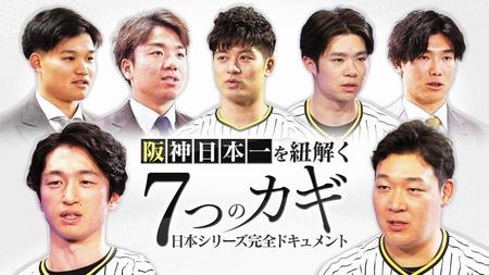 阪神の日本一「７つのカギ」で紐解くドキュメンタリー　２９日ＭＢＳで