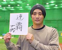 　今季の目標に「連覇」を掲げた木浪