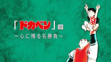 　『ドカベン』©水島プロダクション