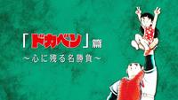 　『ドカベン』©水島プロダクション