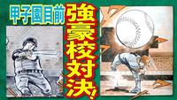 甲子園100周年漫画コラボ「ドカベン」編を公開 水島新司氏の