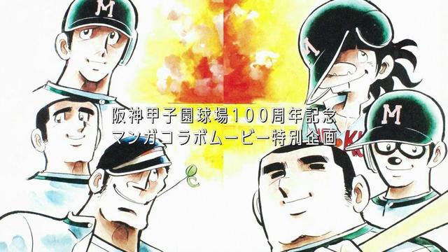 甲子園１００周年漫画コラボ「ドカベン」編を公開 水島新司氏の三回忌