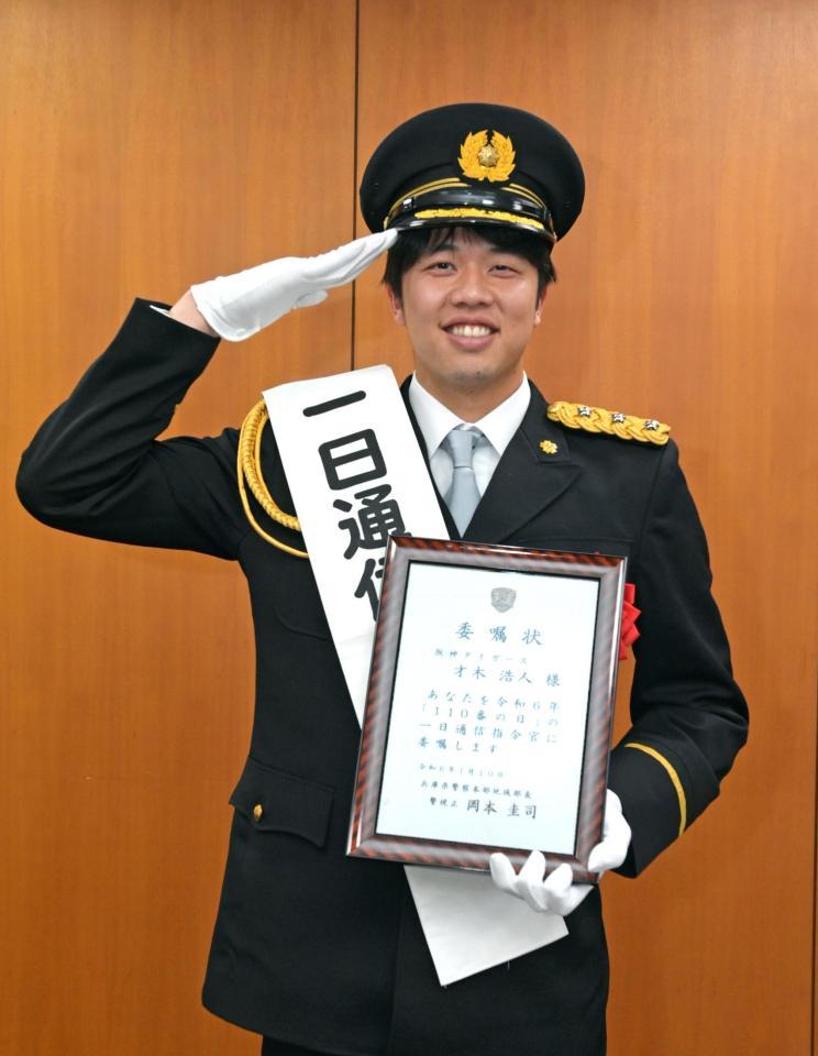 阪神・才木浩人が「一日通信司指令官」に 制服姿で「今年も連覇