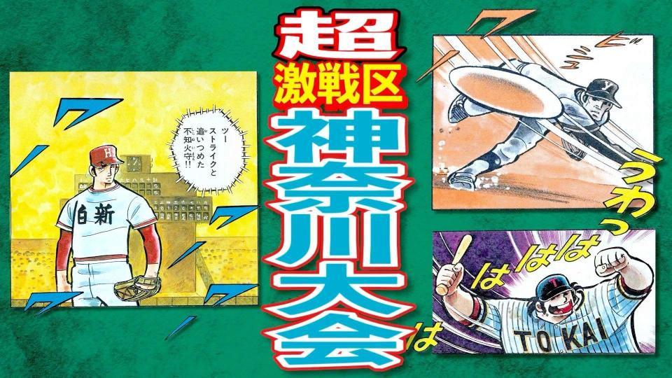 甲子園100周年漫画コラボ「ドカベン」編を公開 水島新司氏の 甲子園100周年漫画コラボ「ドカベン」編を公開 水島新司氏の