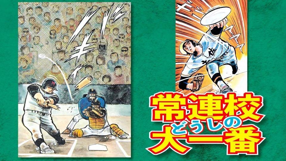 　『ドカベン』©水島プロダクション