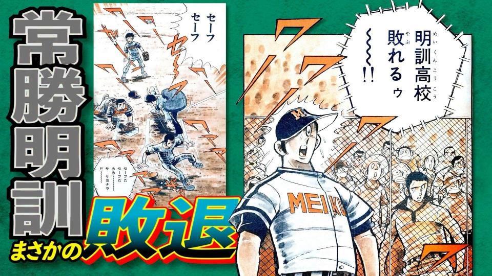甲子園100周年漫画コラボ「ドカベン」編を公開 水島新司氏の三回忌