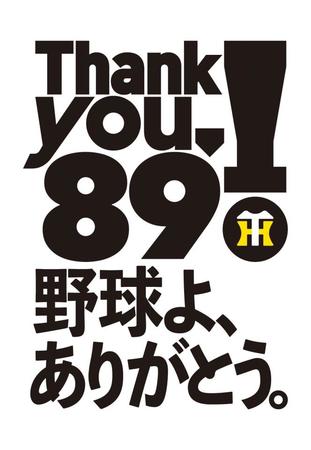 　阪神が球団創設89周年記念ロゴ「Ｔｈａｎｋ　ｙｏｕ，89！」