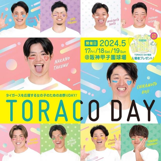阪神がTORACO DAY開催決定 「dazzlin」とコラボグッズ