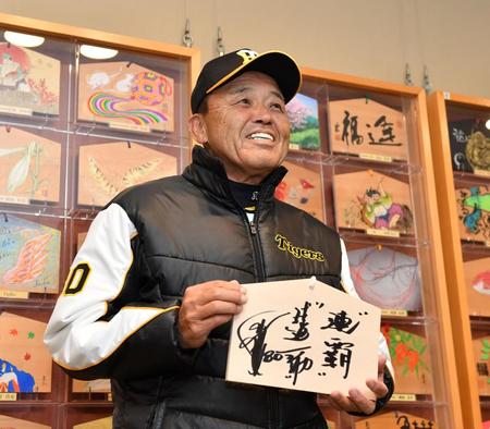 阪神・岡田監督「今年はこの一つの目標しかない」絵馬に「連覇」「球道一筋」と記す