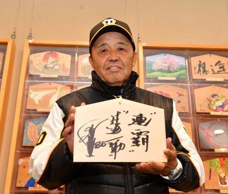 　絵馬に「“連覇”“球道一筋”」と直筆のサインを書き込んだ岡田監督（撮影・中田匡峻）