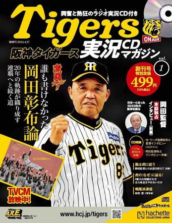 　３日に全国発売される「阪神タイガース実況ＣＤマガジン」の創刊号（ｃ）阪神タイガース／ＡＢＣラジオ