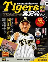 　３日に全国発売される「阪神タイガース実況ＣＤマガジン」の創刊号（ｃ）阪神タイガース／ＡＢＣラジオ