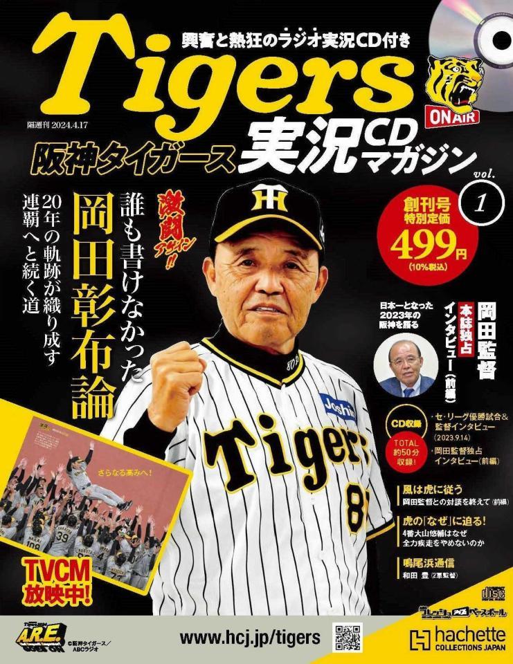 　３日に全国発売される「阪神タイガース実況ＣＤマガジン」の創刊号（ｃ）阪神タイガース／ＡＢＣラジオ