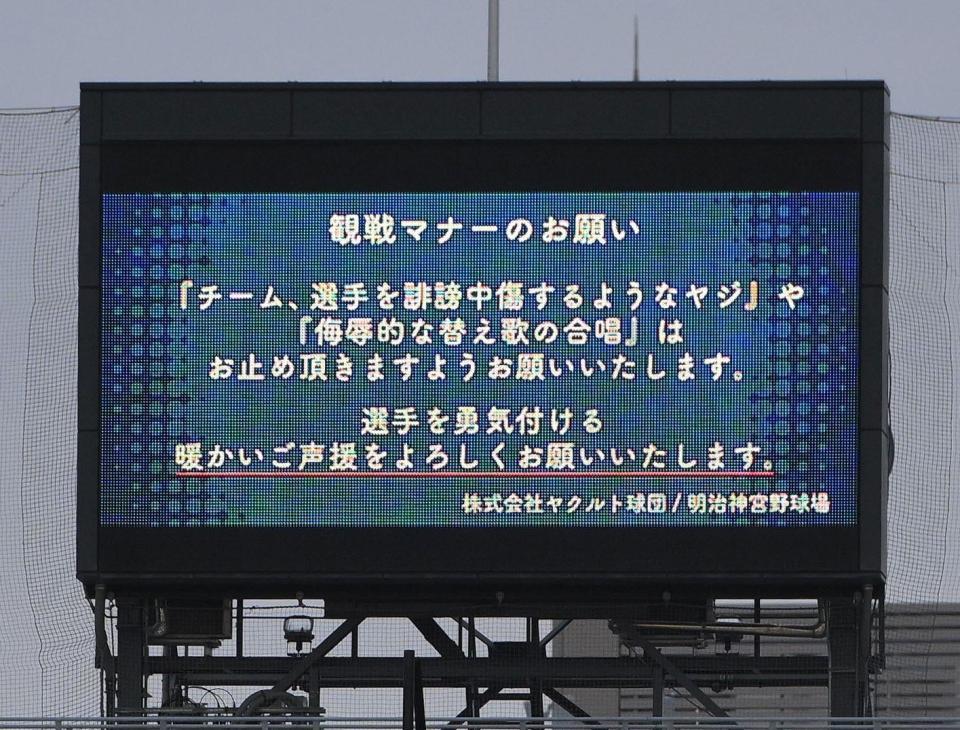 　試合前に表示された「観戦マナーのお願い」（５日撮影）