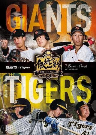 　伝統の一戦共通ビジュアル・巨人バージョン