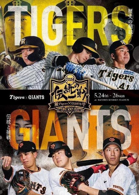 阪神 伝統の一戦共通ビジュアルに大山、近本、村上が登場/阪神