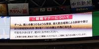 　応援のマナーについてのお知らせがビジョンに表示される＝バンテリンドームナゴヤ（撮影・山口登）