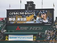 　坂本の子どもの頃の習い事が発表される甲子園球場＝２６日（撮影・北村雅宏）