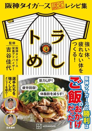 阪神の日本一を支えた「食」が書籍化　球団初認定の料理本「トラめし」