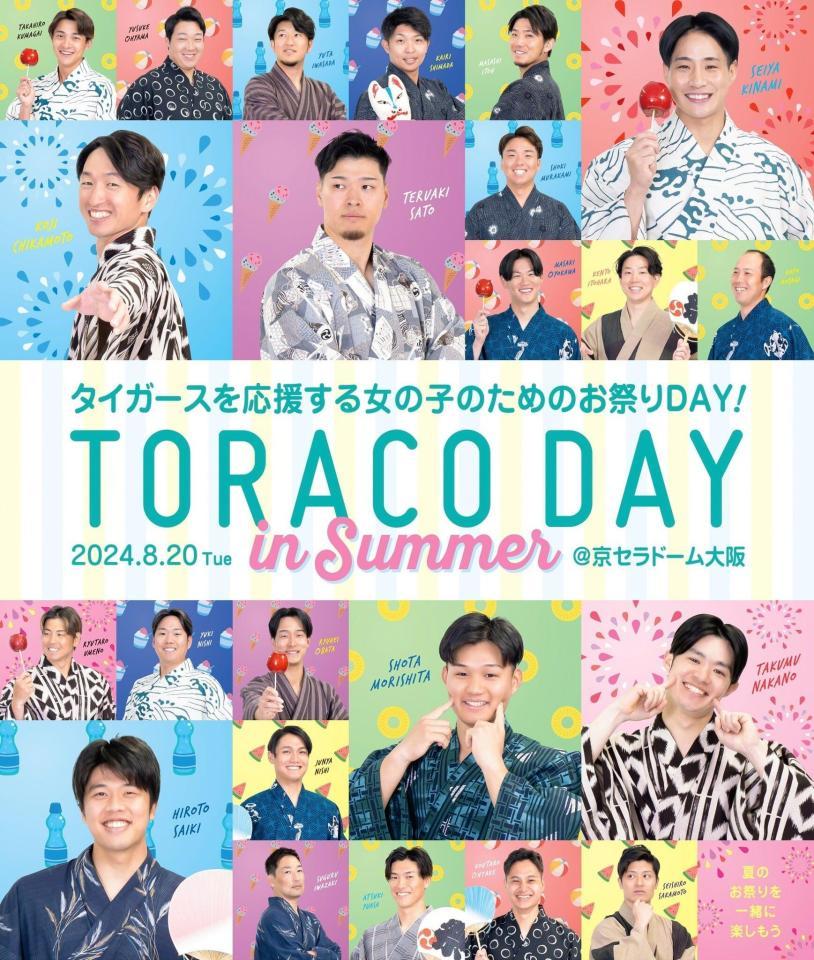 　ＴＯＲＡＣＯ　ＤＡＹメインビジュアル