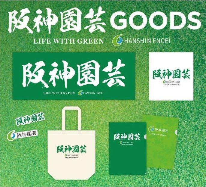 　阪神園芸グッズ