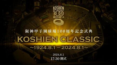 　ＫＯＳＨＩＥＮ　ＣＬＡＳＳＩＣ　ＳＥＲＩＥＳ（球団提供）