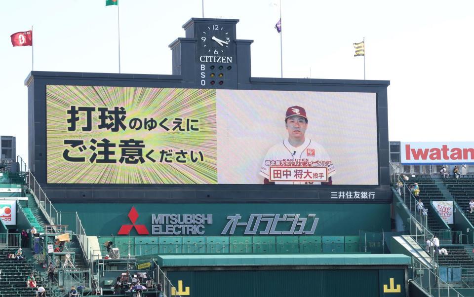 　ビデオメッセージで甲子園１００周年の謝辞を述べる楽天・田中将（撮影・田中太一）