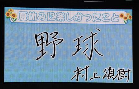 　村上の「夏休みに楽しかったこと」