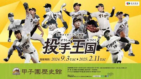 甲子園歴史館で阪神企画展「投手王国」を３日から開催　「岡田彰布　監督通算７００勝の試合球」など展示