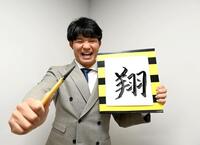 自身で書いた今年の漢字「翔」を手に、来季もさらなる活躍を誓う森下（撮影・飯室逸平）