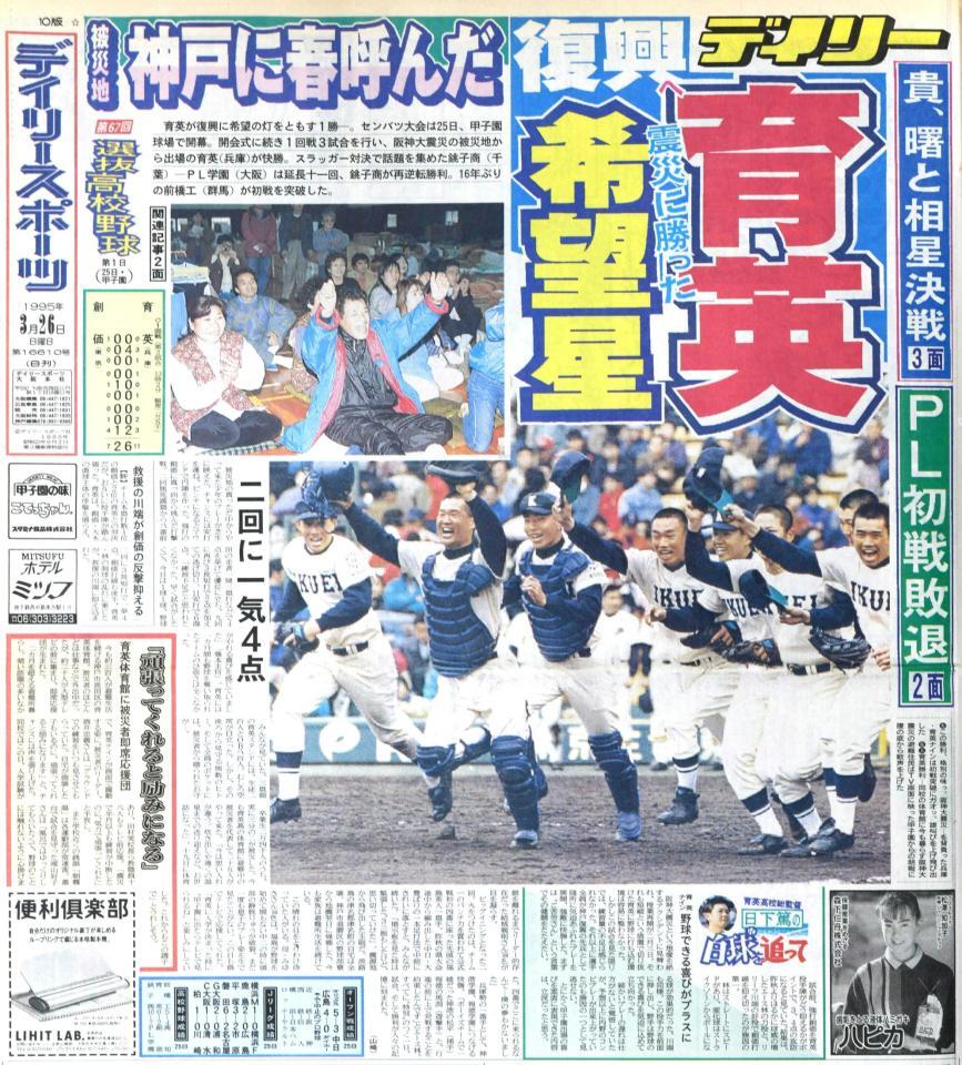 　１面で育英の初戦突破を報じる９５年３月２６日のデイリースポーツ