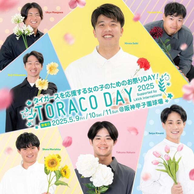 阪神 TORACO DAY開催を発表 来場者には