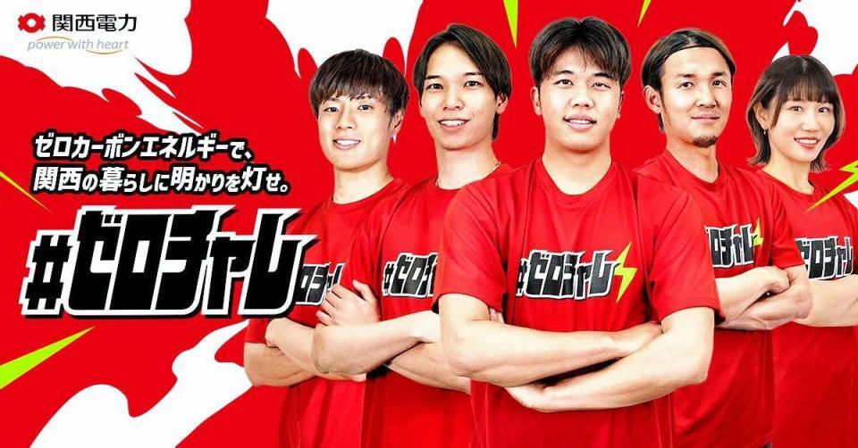 　関西電力が展開するプロジェクト「＃ゼロチャレ」のキービジュアル